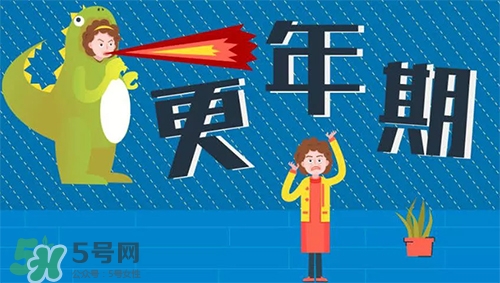 更年期是什么意思？更年期有哪些癥狀？