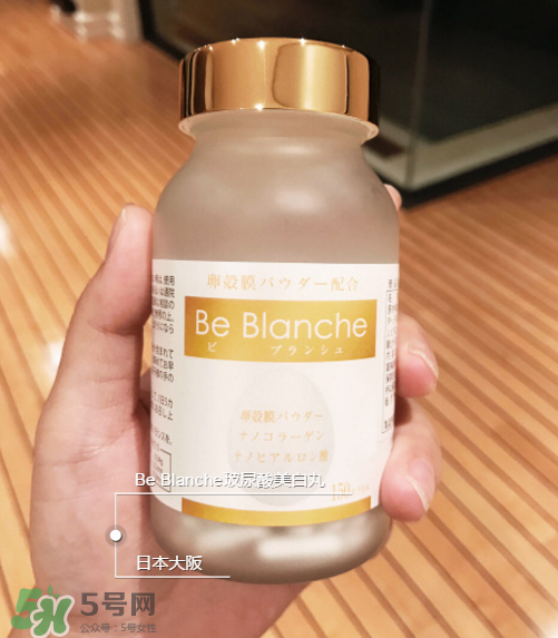 be blanche美白丸安全嗎？be blanche美白丸有什么副作用？