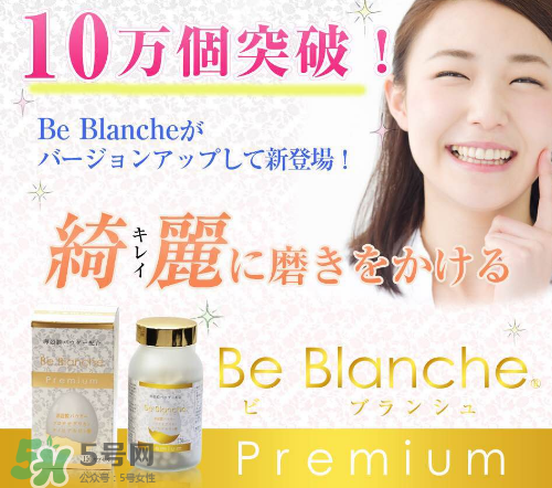 be blanche美白丸安全嗎？be blanche美白丸有什么副作用？