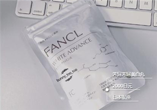 fancl美白丸有用嗎？fancl美白丸有效果嗎？