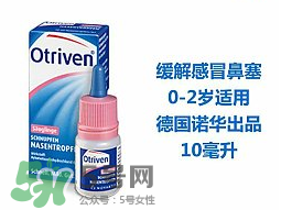 諾華Otriven滴鼻液有危害嗎？諾華Otriven滴鼻液有副作用嗎？