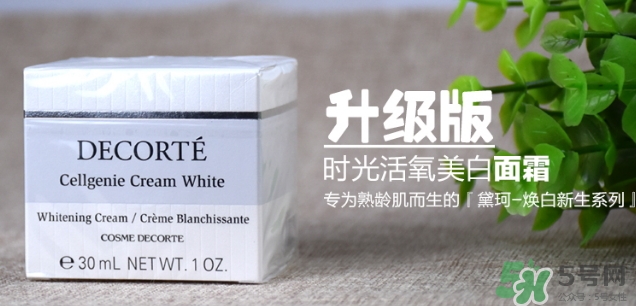 黛珂cellgenie white面霜怎么樣？黛珂cellgenie面霜怎么用