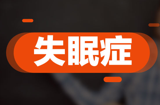 三伏天失眠怎么回事？三伏天失眠怎么辦？