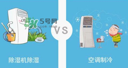 空調(diào)除濕模式有什么用？空調(diào)抽濕和制冷有什么區(qū)別