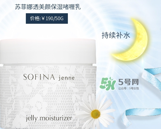 sofina jenne面霜怎么樣？sofina蘇菲娜啫喱面霜功效