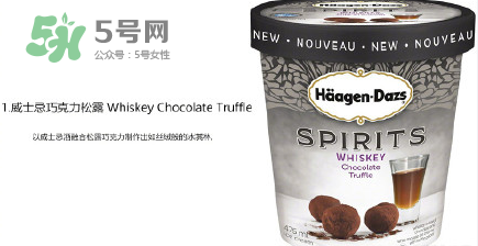 哈根達(dá)斯Spirits系列有那幾款？哈根達(dá)斯成人烈酒口味好吃嗎？