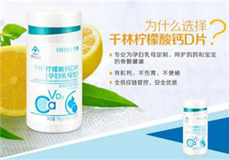 千林檸檬酸鈣D片孕婦乳母型好嗎_怎么樣？