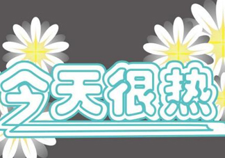 2017年九月份還熱嗎？2017年9月份還熱嗎？