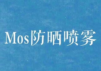 mos防曬噴霧好用嗎？mos防曬噴霧多少錢(qián)？