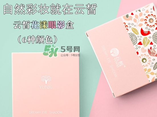 云皙眼影怎么樣？云皙眼影好用嗎怎么畫？