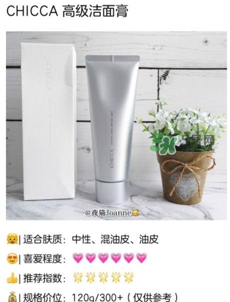 chicca洗面奶怎么樣？chicca潔面多少錢