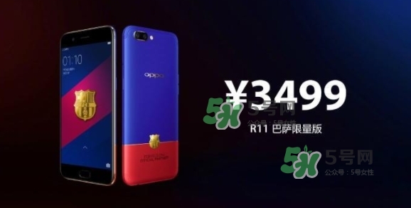 r11巴薩限量版多少錢？oppo r11巴薩限量版什么時(shí)候發(fā)售