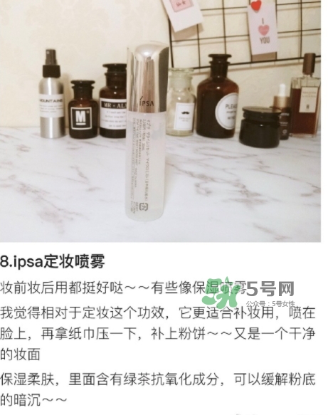 ipsa茵芙莎定妝噴霧怎么樣？ipsa茵芙莎定妝噴霧怎么用