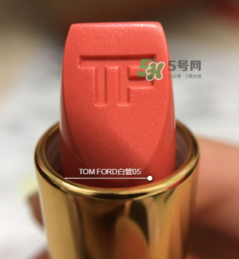 tf白管05是什么顏色？tom ford白管05適合黃皮嗎？