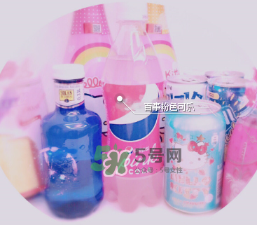 粉色可樂哪里有賣的？粉色可樂哪里可以買到？