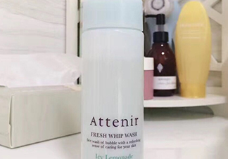attenir艾天然潔面泡沫怎么樣？艾天然洗面奶好用嗎？