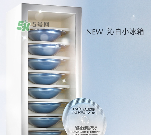 雅詩(shī)蘭黛凍膜好用嗎？雅詩(shī)蘭黛晶透沁白凍膜怎么樣