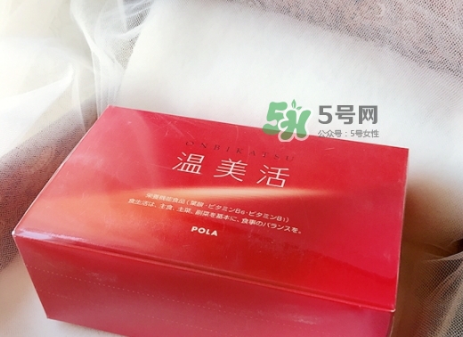 pola溫美活怎么樣？pola溫美活有副作用嗎