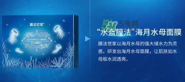 膜法世家海月水母面膜怎么樣？膜法世家海月水母面膜好用嗎