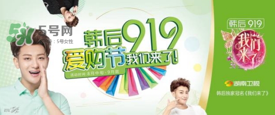 韓后919是什么？韓后919是什么意思？