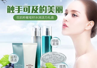 花肌粹葡萄籽護(hù)膚品怎么樣？花肌粹葡萄籽系列價(jià)格