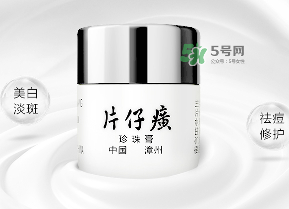 皇后牌片仔癀珍珠霜多少錢？皇后牌片仔癀珍珠霜價格
