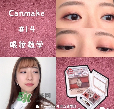 canmake五色眼影怎么樣？canmake五色眼影桃花妝怎么畫？