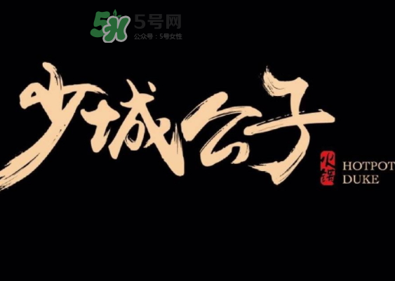 少城公子日光番茄鍋多少錢？少城公子日光番茄鍋好吃嗎？