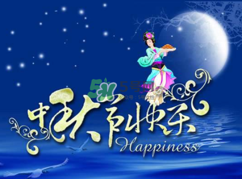 2017年中秋具體時(shí)間 2017年中秋是幾號(hào)？