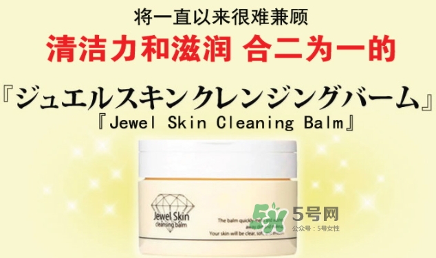 jewel skin卸妝膏怎么樣？jewel skin卸妝膏怎么用