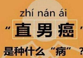 直男癌是什么意思？直男癌有哪些特征表現(xiàn)
