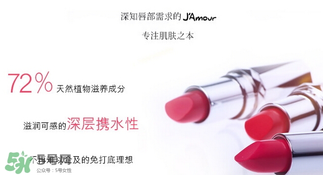 JAmour悅愛是什么牌子？悅愛漿果口紅怎么樣？