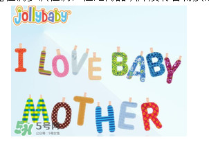 Jollybaby是哪個(gè)國(guó)家的品牌？Jollybaby是什么牌子？