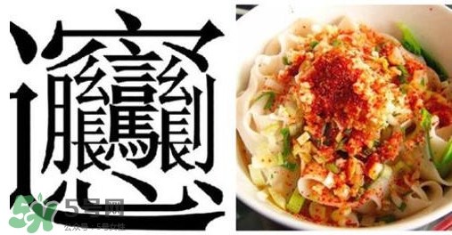 biangbiang面怎么寫？biangbiang面和油潑面的區(qū)別