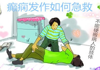 癲癇病發(fā)作如何采取急救？癲癇病有哪些并發(fā)癥