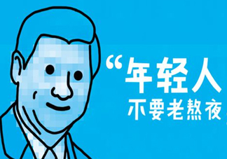 熬夜會(huì)使人變丑變笨？熬夜有什么危害