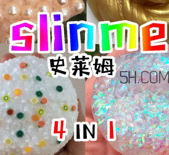 slime史萊姆是水晶泥嗎？史萊姆是什么做的