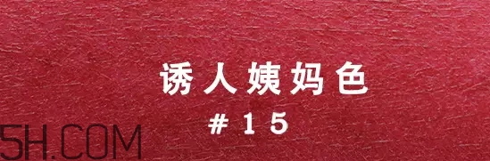 姨媽色口紅適合什么膚色？姨媽色口紅顯白嗎
