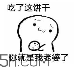 女生說吃餅干是什么意思？女生說請你吃餅干代表什么