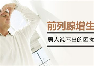 前列腺增生能過性生活嗎？前列腺增生會影響性功能嗎？