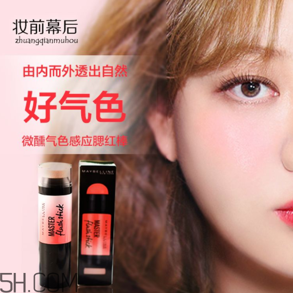 美寶蓮腮紅棒好用嗎？美寶蓮微醺氣色感應(yīng)腮紅棒多少錢？