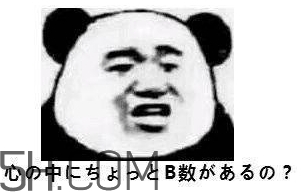 b數(shù)沒有我膨脹什么意思？b數(shù)沒有我膨脹表情包