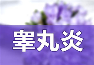 睪丸炎是什么引起的？睪丸炎吃什么消炎藥？