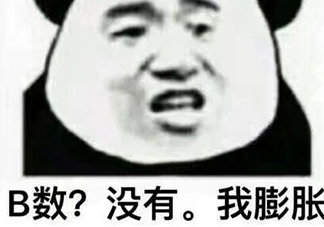 b數(shù)沒有我膨脹什么意思？b數(shù)沒有我膨脹表情包