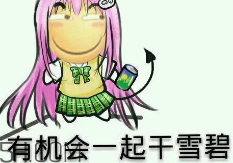 女人說雪碧是什么意思？女生說要不要喝雪碧什么意思