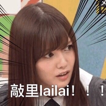 敲里lailai是什么意思？敲里lailai表情包無水印