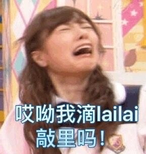 敲里lailai是什么意思？敲里lailai表情包無水印