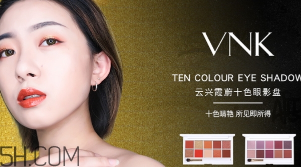 vnk十色眼影盤怎么畫？vnk云興霞蔚十色眼影畫法步驟