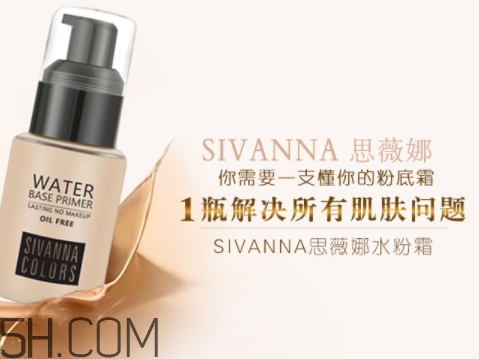 sivanna思薇娜水粉霜怎么用？