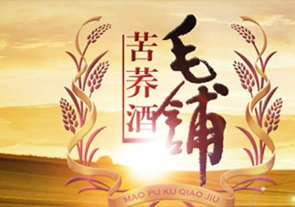 苦蕎酒到底毛鋪的好還是蕎升的好？黑苦蕎酒對身體有什么好處